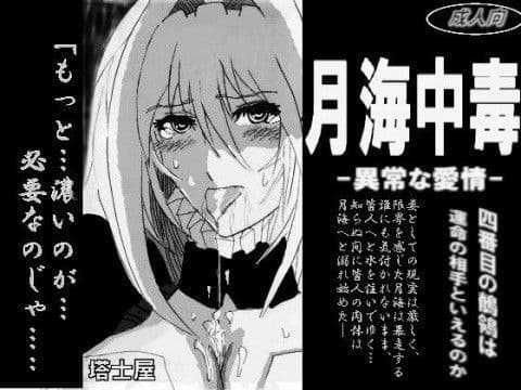 月海中毒〜異常な愛情〜