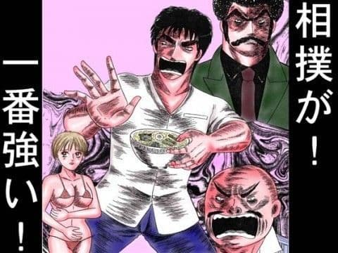 極道ラーメン・相撲が一番強い！