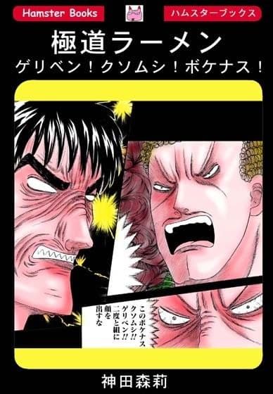 極道ラーメン・ゲリベン!クソムシ!ボケナス! サンプル 1