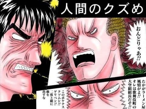 極道ラーメン・ゲリベン！クソムシ！ボケナス！