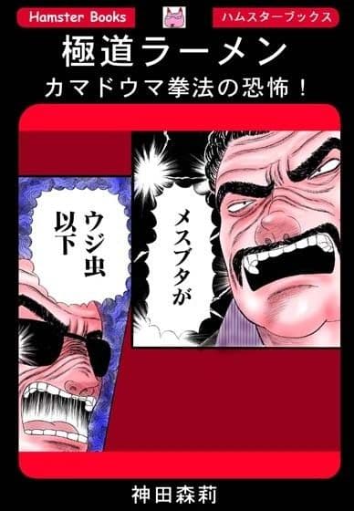 極道ラーメン・カマドウマ拳法の恐怖! サンプル 1