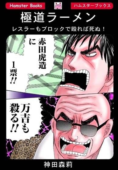 極道ラーメン・レスラーもブロックで殴れば死ぬ！ サンプル 1