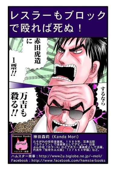 極道ラーメン・レスラーもブロックで殴れば死ぬ！ サンプル 4