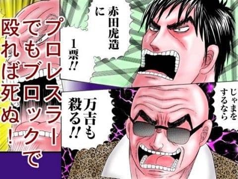 極道ラーメン・レスラーもブロックで殴れば死ぬ！