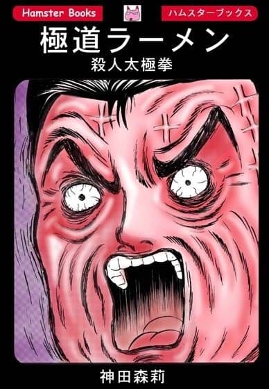 極道ラーメン・殺●太極拳 サンプル 1