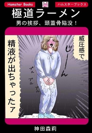 極道ラーメン・男の挨拶、頭蓋骨陥没！ サンプル 1