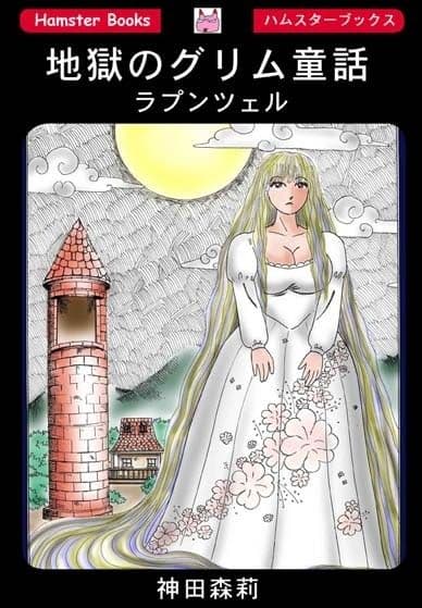 地獄のグリム童話・ラプンツェル サンプル 1
