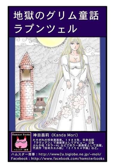 地獄のグリム童話・ラプンツェル サンプル 4