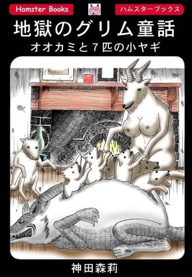 地獄のグリム童話・オオカミと7匹の小ヤギ サンプル 1