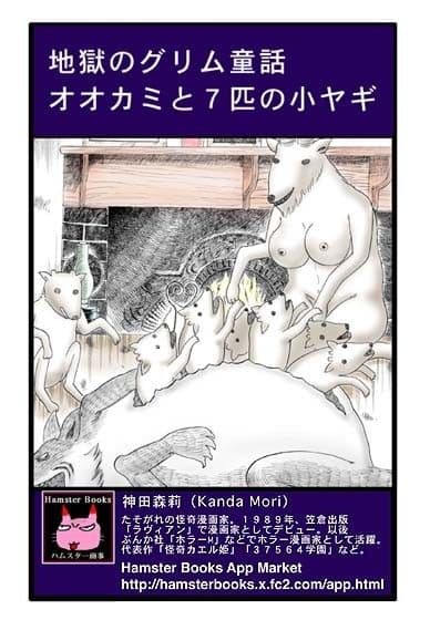 地獄のグリム童話・オオカミと7匹の小ヤギ サンプル 4