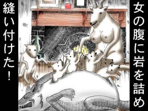 地獄のグリム童話・オオカミと7匹の小ヤギ
