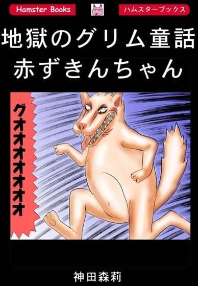 地獄のグリム童話・赤ずきんちゃん サンプル 1