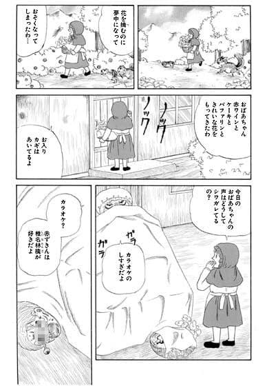 地獄のグリム童話・赤ずきんちゃん サンプル 3