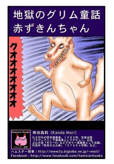 地獄のグリム童話・赤ずきんちゃん サンプル 4