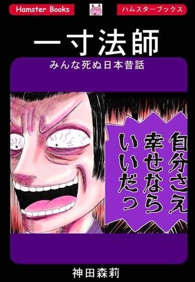 みんな死ぬ日本昔話・一寸法師 サンプル 1