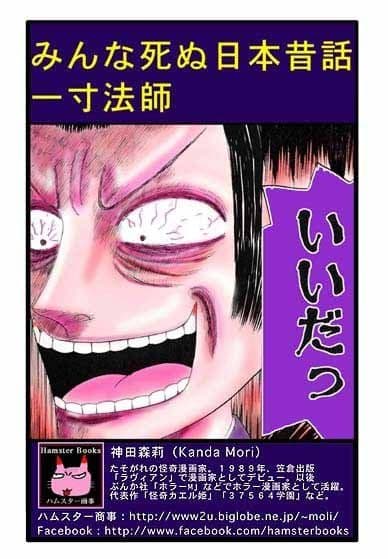みんな死ぬ日本昔話・一寸法師 サンプル 4