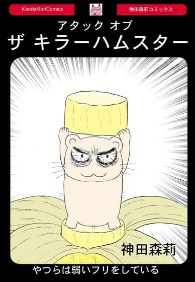 アタック オブ ザ キラー ハムスター サンプル 1