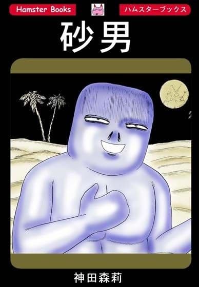 砂男 サンプル 1