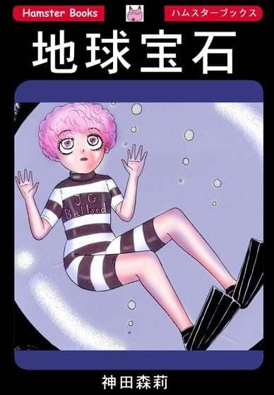 地球宝石 サンプル 1