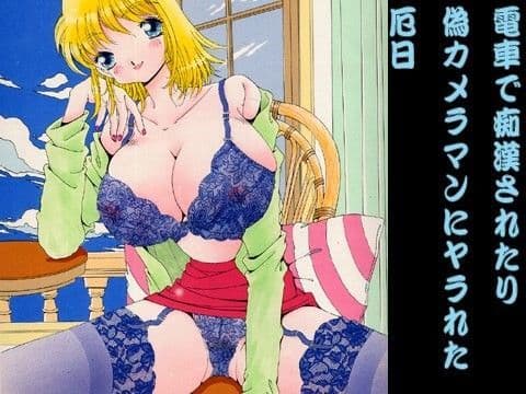 電車で痴●されたり偽カメラマンにヤラれた厄日