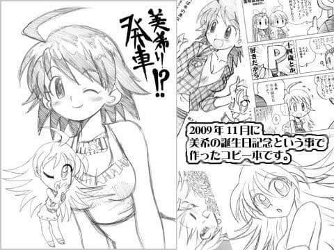 美希り発車！？