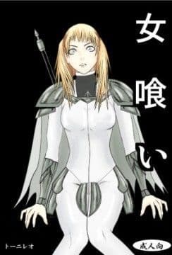 女喰い
