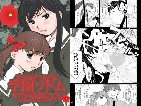 私立リリアン女学園 学園ソドム