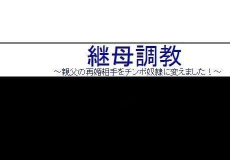 継母調教 〜親父の再婚相手をチ○ポ奴●に変えました！〜