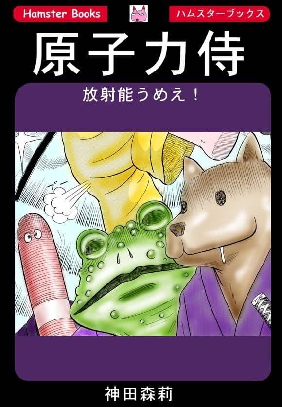 原子力侍 サンプル 1