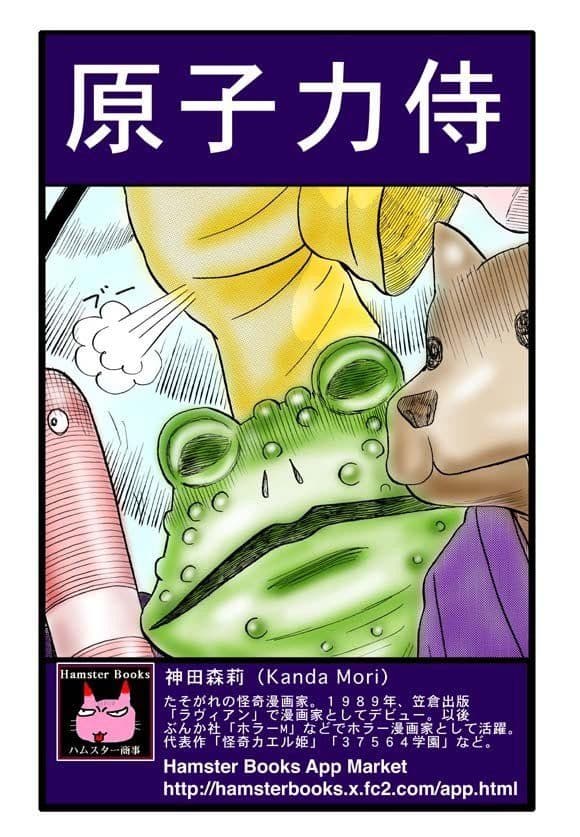 原子力侍 サンプル 4