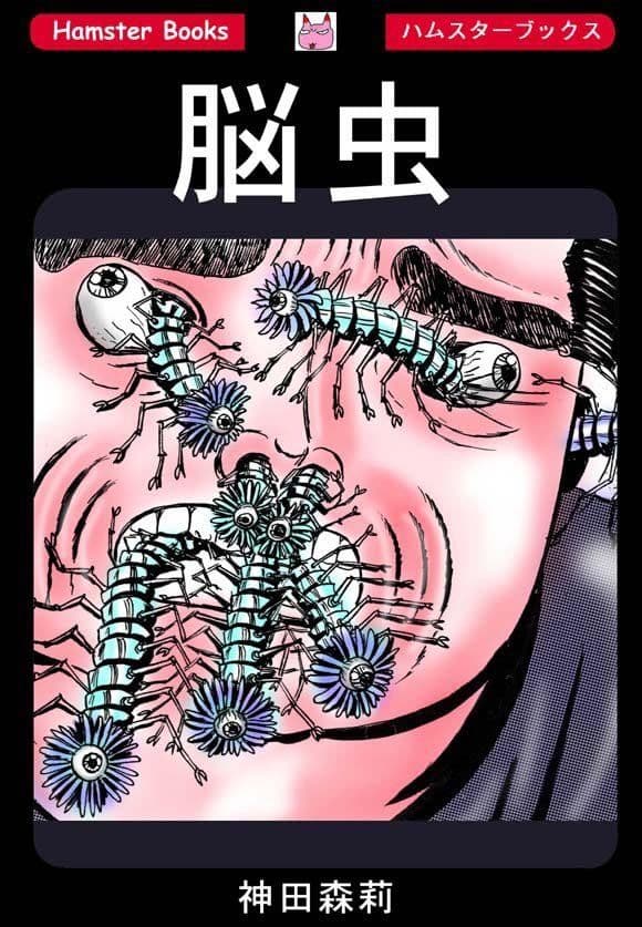 脳虫 サンプル 1