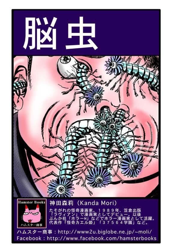 脳虫 サンプル 4