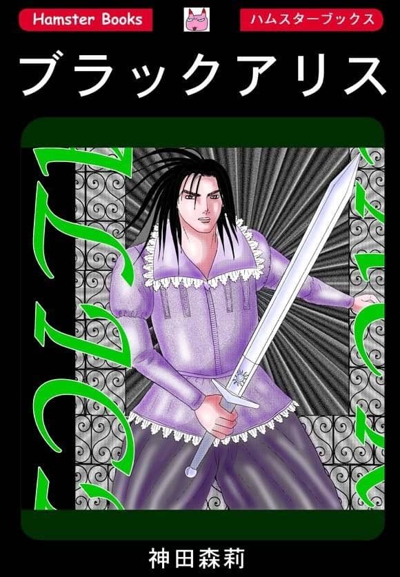 ブラックアリス サンプル 1