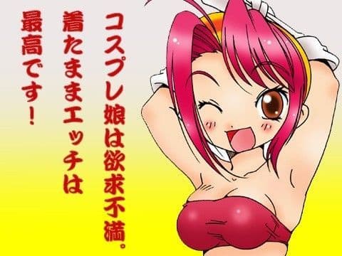 コスプレ娘は欲求不満。着たままエッチは最高です！