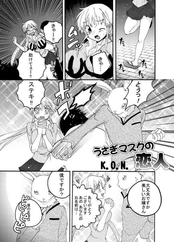 うさぎ仮面の恋人・3 サンプル 1