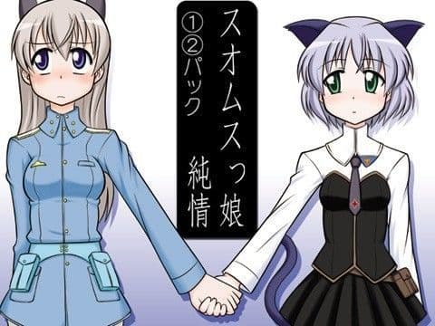 スオムスっ娘純情（1）（2）パック