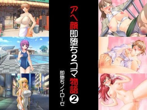 アヘ顔即堕ち2コマ物語 2