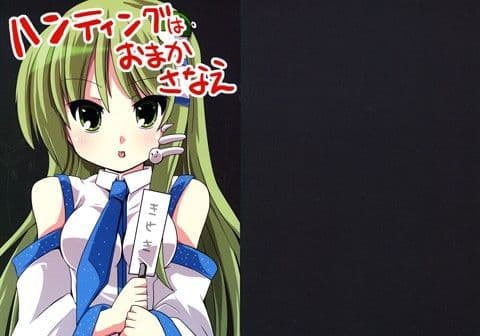 ハンティングはおまかさなえ