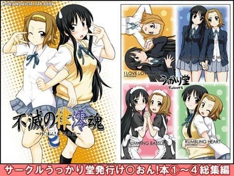 不滅の律澪魂〜け○おん！本総集編〜