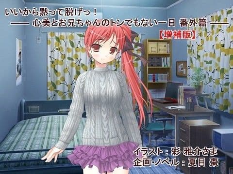 【増補版】いいから黙って脱げっ！ ―― 心美とお兄ちゃんのトンでもない一日 番外篇 ――