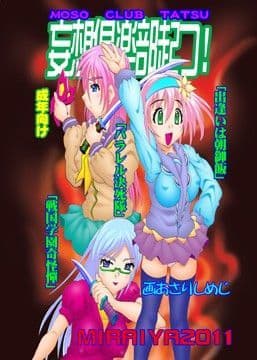 妄想倶楽部 起つ