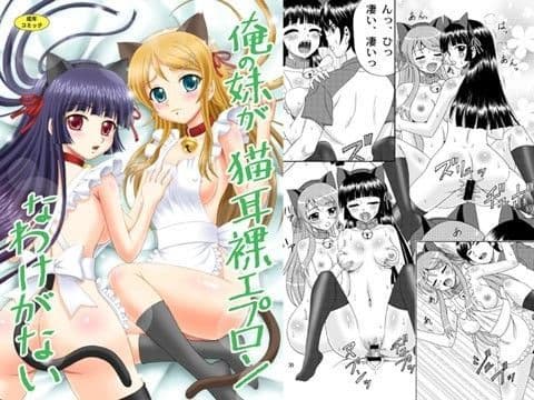 俺の妹が猫耳裸エプロンなわけがない