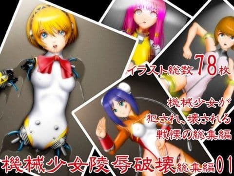 機械少女陵●破壊総集編01