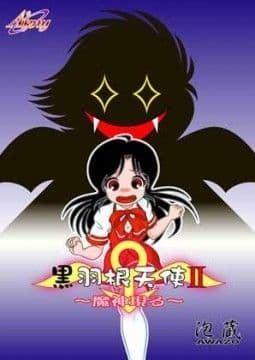 黒羽根天使II 〜魔神現る〜