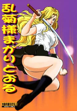 乱菊様まかりとおる