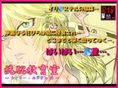 洗脳教育室〜シ☆リー・ル☆ラン編〜