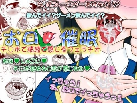 お口催● チ○ポで精液で感じるフェラチオ