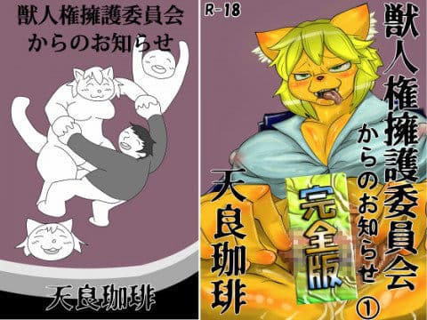 獣人権擁護委員会からのお知らせ