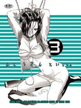 おとうさんといっしょ 3