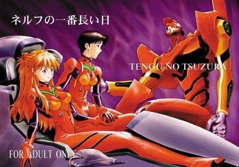 ネルフの一番長い日